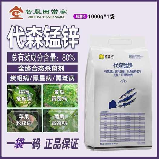 诸城市80%代森锰锌花卉叶斑病霜霉病锈病杀菌剂代森锰锌柑橘农药