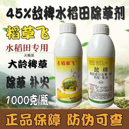 天门市帆邦45%敌稗 抗性稗草大龄青稗红根稗海棉稗水稻田苗后敌稗除