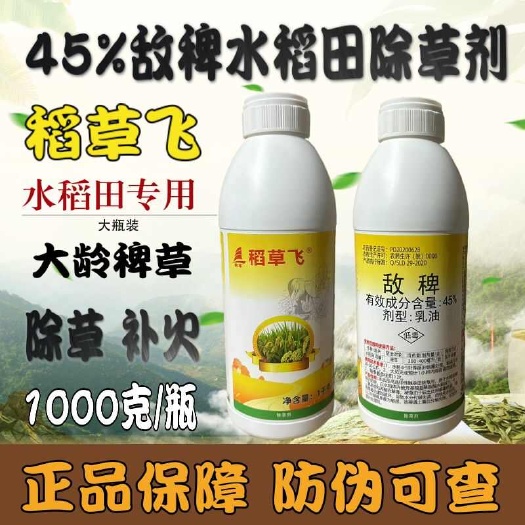帆邦45%敌稗 抗性稗草大龄青稗红根稗海棉稗水稻田苗后敌稗除