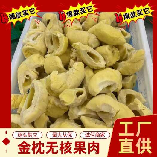 无核金枕果肉榴莲冻肉金枕冻肉对接各大合作商量大从优