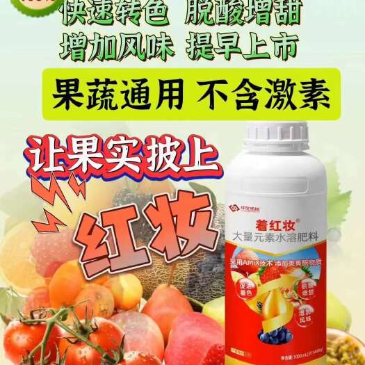 郑州着红妆（快速着色，脱酸增甜，果蔬通用，不含激素）转色着色专用