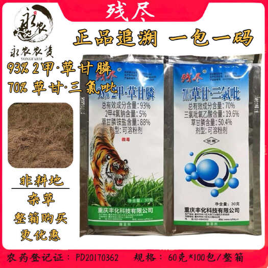 祁阳市丰化残尽草甘膦三氯吡氧乙酸+2甲草甘膦烂草根杂草除草剂农药6