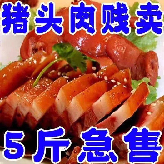 临沭县【低价活动中】五香猪头肉猪脸熟食即食下酒菜真空包装方便