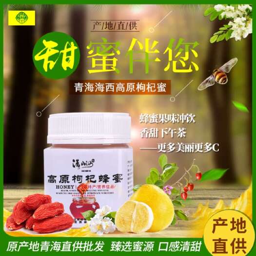 门源县枸杞蜂蜜250克瓶装