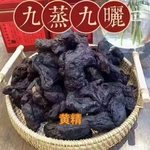 九蒸九晒黄精批发