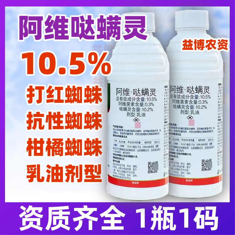 红蜘蛛杀虫剂使用药阿维哒螨灵锈壁虱叶螨果树蔬菜植物杀虫剂