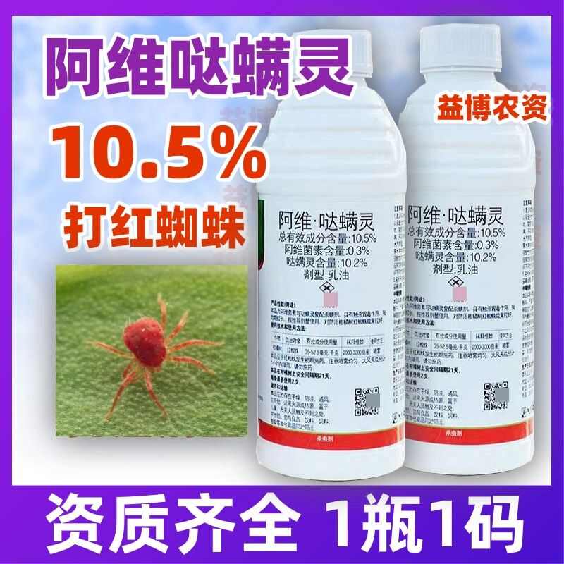 红蜘蛛杀虫剂使用药阿维哒螨灵锈壁虱叶螨果树蔬菜植物杀虫剂