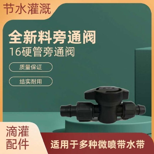 济南全新料16硬管旁通阀pe管4分管滴灌配件农用大棚配件大全