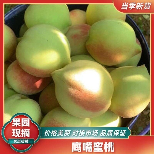 江西脆甜鹰嘴桃，非云南连平鹰嘴桃子，商超市场电商脆甜蜜桃代发