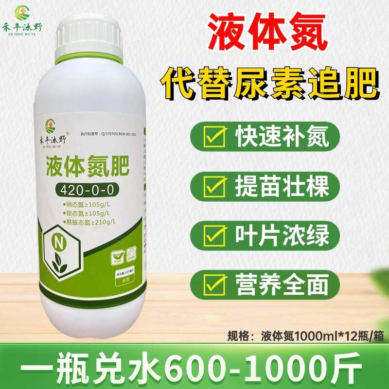 潍坊禾丰沐野液体氮肥，提苗壮棵返绿，快速补充氮肥