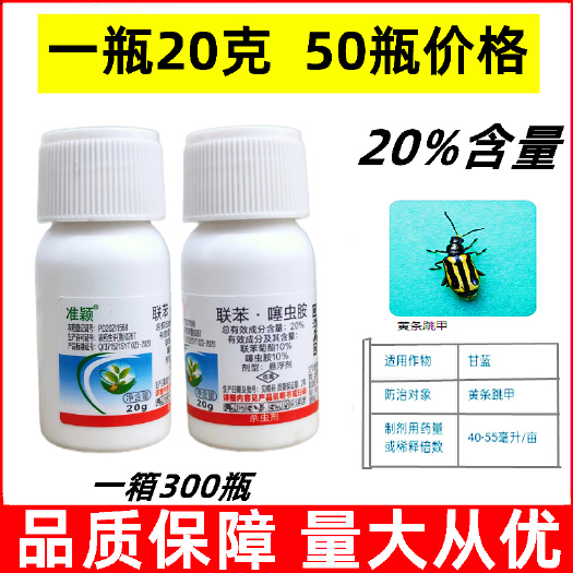 曹县联苯菊酯噻虫胺20%跳甲药专杀跳甲药跳甲专用药农药杀虫剂