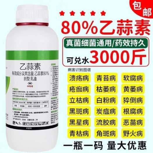 郑州80%乙蒜素青苔病根腐病立枯病溃疡病蔓枯病真菌细菌广谱杀菌剂