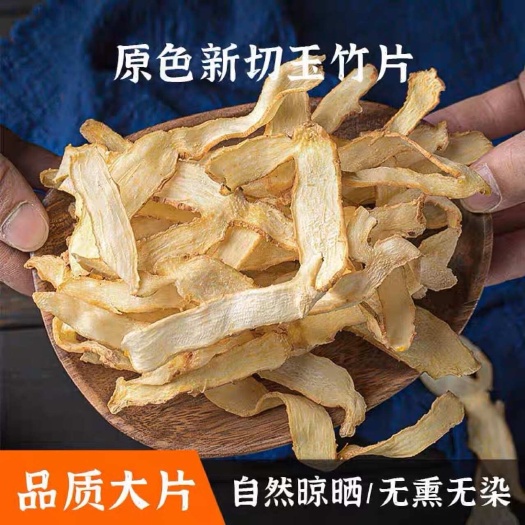 亳州玉竹片 无硫新货玉竹 湘玉竹 规格齐全 产地货源充足