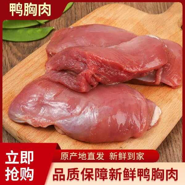 去皮鸭胸肉鸭大胸鸭脯肉冷冻食材批发可替代猪肉烤串新鲜纯瘦肉