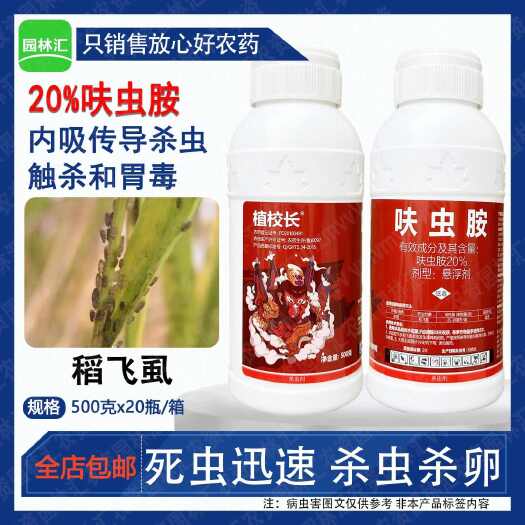 广州植校长20%呋虫咹蚨虫胺呋虫胺稻飞虱杀虫剂广谱农用药悬浮剂