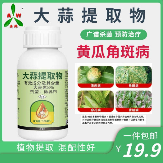 奥丰大蒜提取物大蒜素8%黄瓜角斑病果树穿孔病褐斑病炭疽病农药