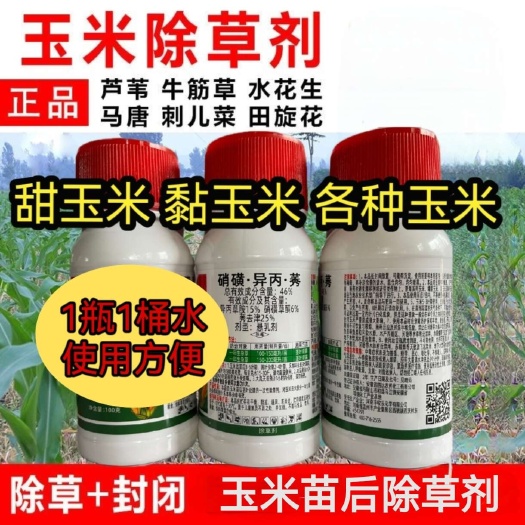 46%硝磺草酮莠去津玉米除草剂甜糯玉米制种玉米除一年生杂草