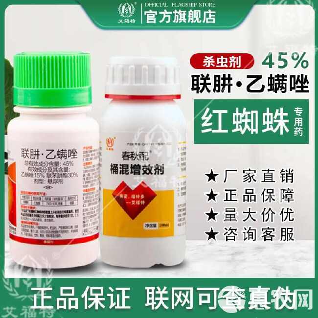 45%联肼乙螨唑联苯肼酯柑橘树抗性红蜘蛛专用杀虫杀卵杀螨剂农