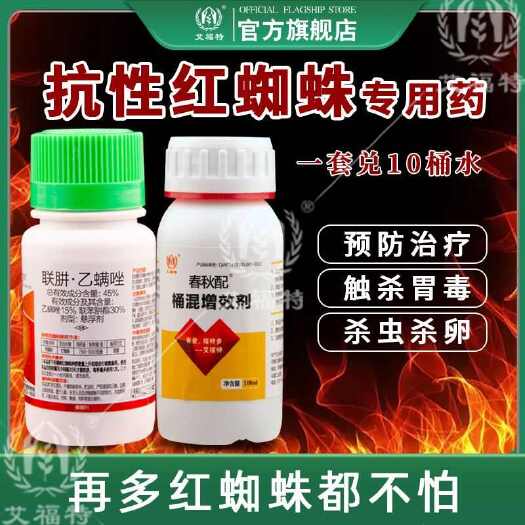 郑州45%联肼乙螨唑联苯肼酯柑橘树抗性红蜘蛛专用杀虫杀卵杀螨剂农