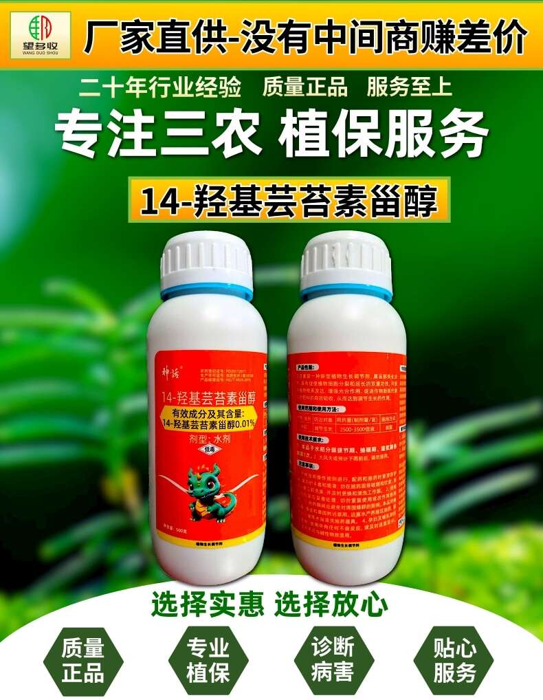 神话护稼卫14羟基芸苔素甾醇0.01%高含量活性高增肥促药