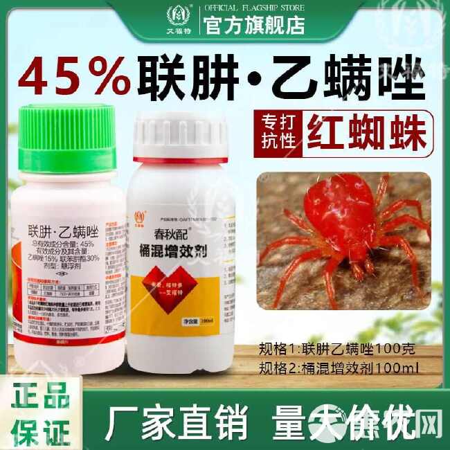 45%联肼乙螨唑联苯肼酯柑橘树抗性红蜘蛛专用杀虫杀卵杀螨剂农