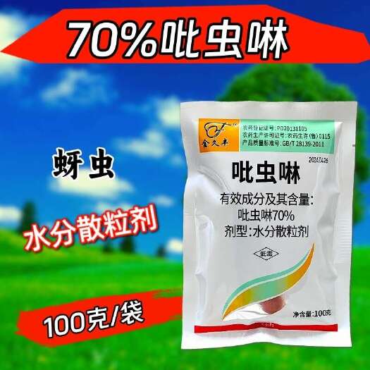 潍坊70%吡虫啉杀虫剂蚜虫白粉虱稻飞虱刺吸类害虫杀虫组合