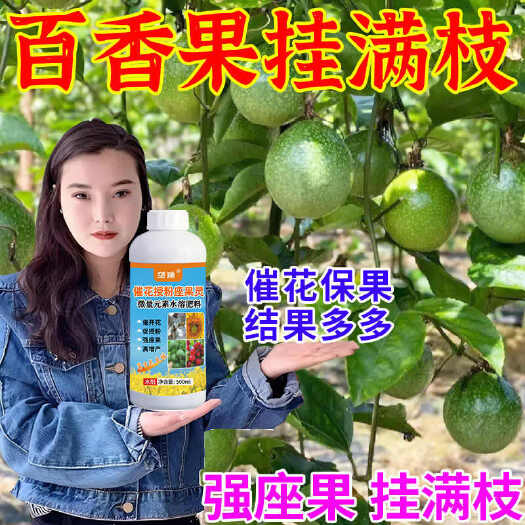 栾川县百香果专用授粉座果精无需粘花催花座果灵果树授粉肥保花保果防落