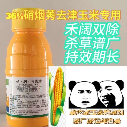 玉米除草剂36%硝烟秀去津玉米苗后除草剂不伤玉米安全除草