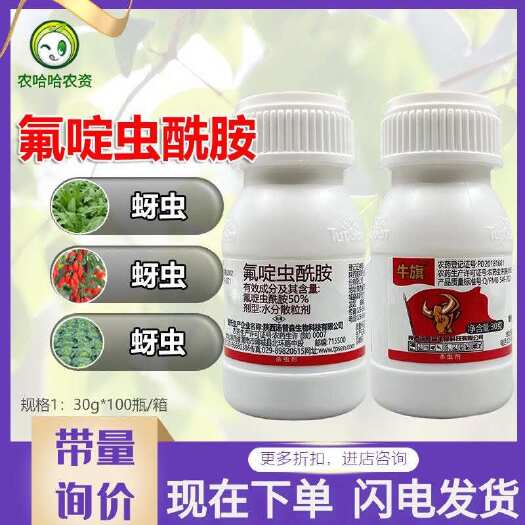 莘县汤普森牛旗 50%氟啶虫酰胺 蚜虫杀虫剂 水分散粒剂 蚜虫药