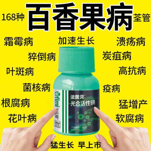 栾川县百香果病全治疫病专用药百香果花叶病毒皱皮病枯萎炭蛆病杀菌剂