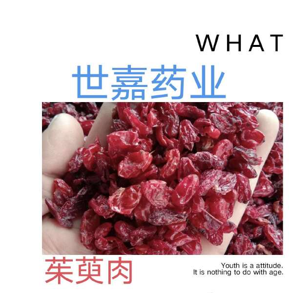 山茱萸肉 按需包装 各种规格 可打粉   纯干 实物图片