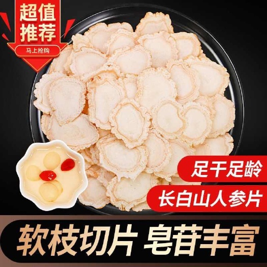 抚松县【长白山发货】人参片1.8㎝软枝人参片白参片干人参片包邮