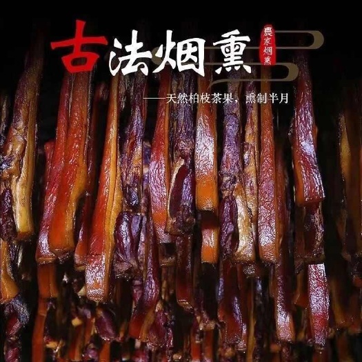农家土猪偏肥烟熏四川五花腊肉农家自制河北特产腌肉柴火腊味干货