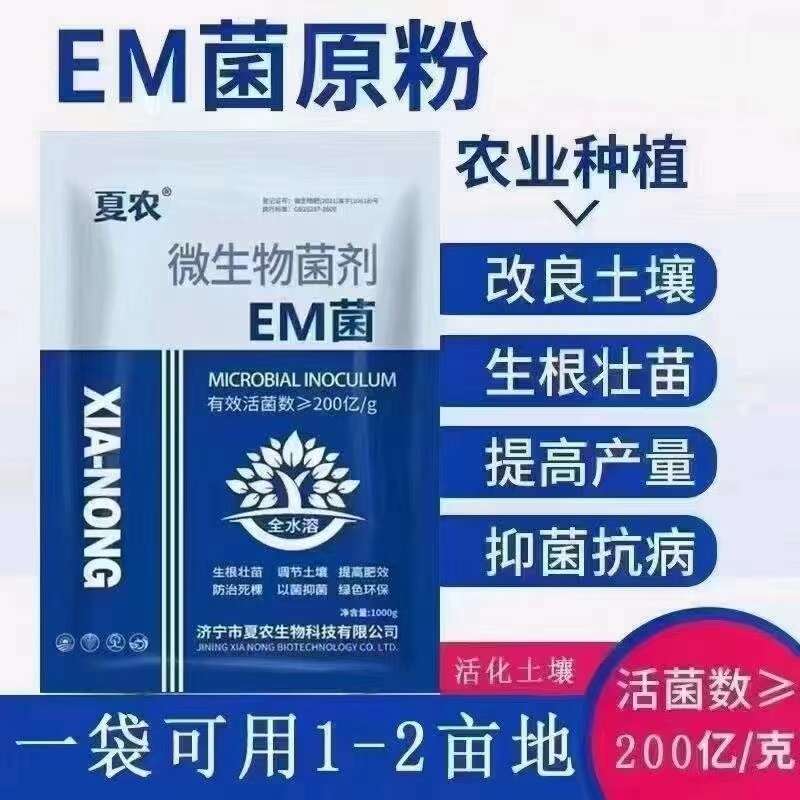 夏農(nóng)EM菌原粉改良土壤減少危害以菌治菌發(fā)酵堆肥促生長等