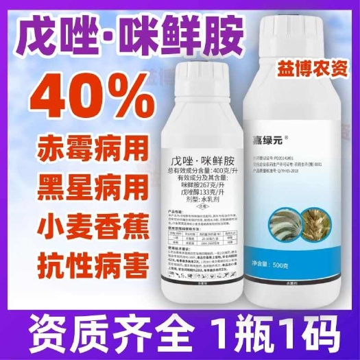 40%戊唑咪鲜胺戊唑醇杀菌剂小麦赤霉病香蕉黑星病果树农药正品