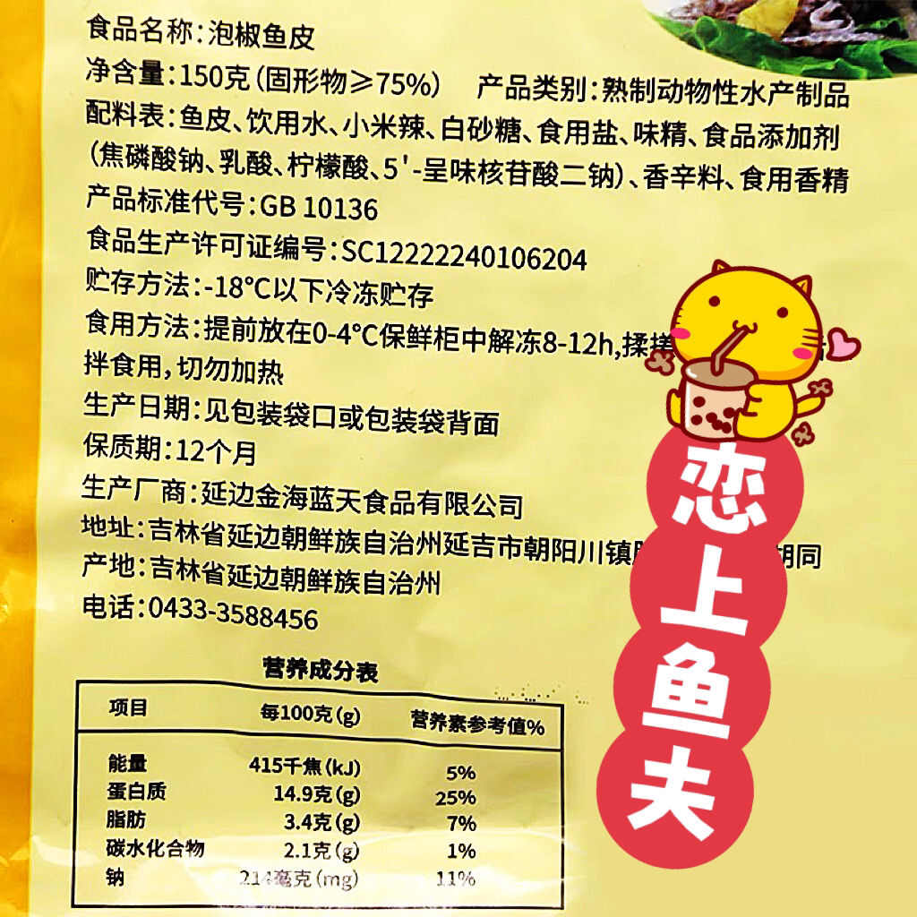 恋上渔夫泡椒鱼皮开袋即食下酒菜大袋凉菜凉拌菜商用海底捞熟食