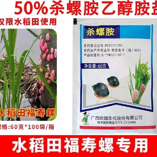 祁阳市广西田园杀螺胺50%杀螺胺乙醇胺盐稻田福寿螺鼻涕虫蜗牛杀虫剂