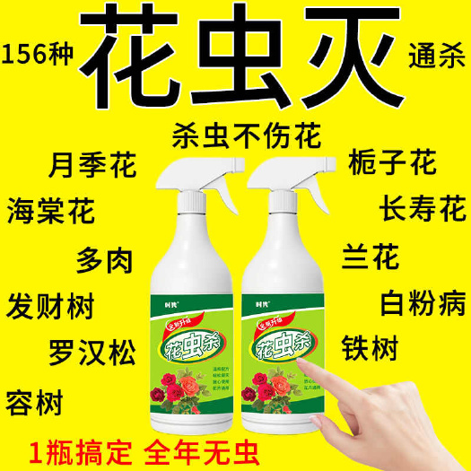 栾川县花卉植物通用绿植除虫多肉月季花蚜虫蚧壳虫红蜘蛛