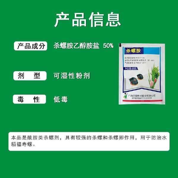 广西田园杀螺胺50%杀螺胺乙醇胺盐稻田福寿螺鼻涕虫蜗牛杀虫剂