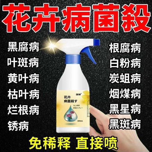 栾川县花卉病菌殺植物花卉通用型花病康免稀释直喷型家庭园艺抗菌活性剂