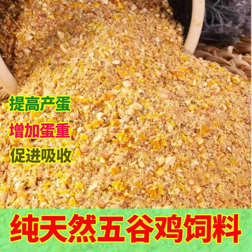 喂鸡便宜稻谷低价鸡食粮玉米碴子通用全价饲料混合颗粒高营养