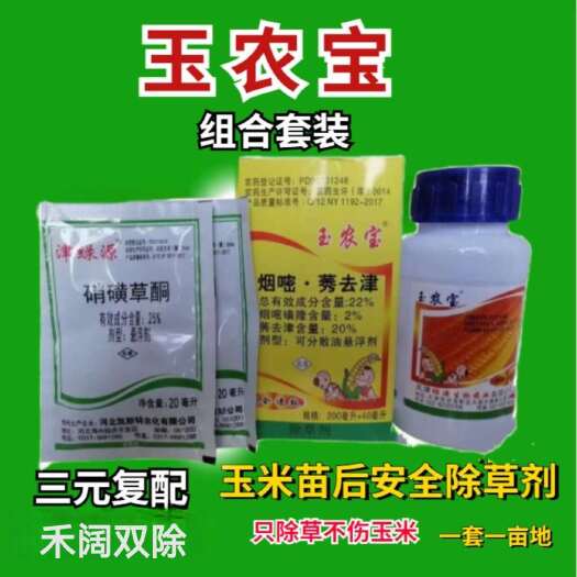 郑州玉农宝套装22%烟嘧莠去津 烟嘧磺隆玉米田专用杂草除草剂苗后