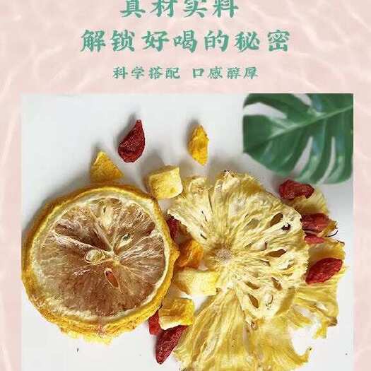 安国市水果茶  花果茶  果片茶    果粒茶