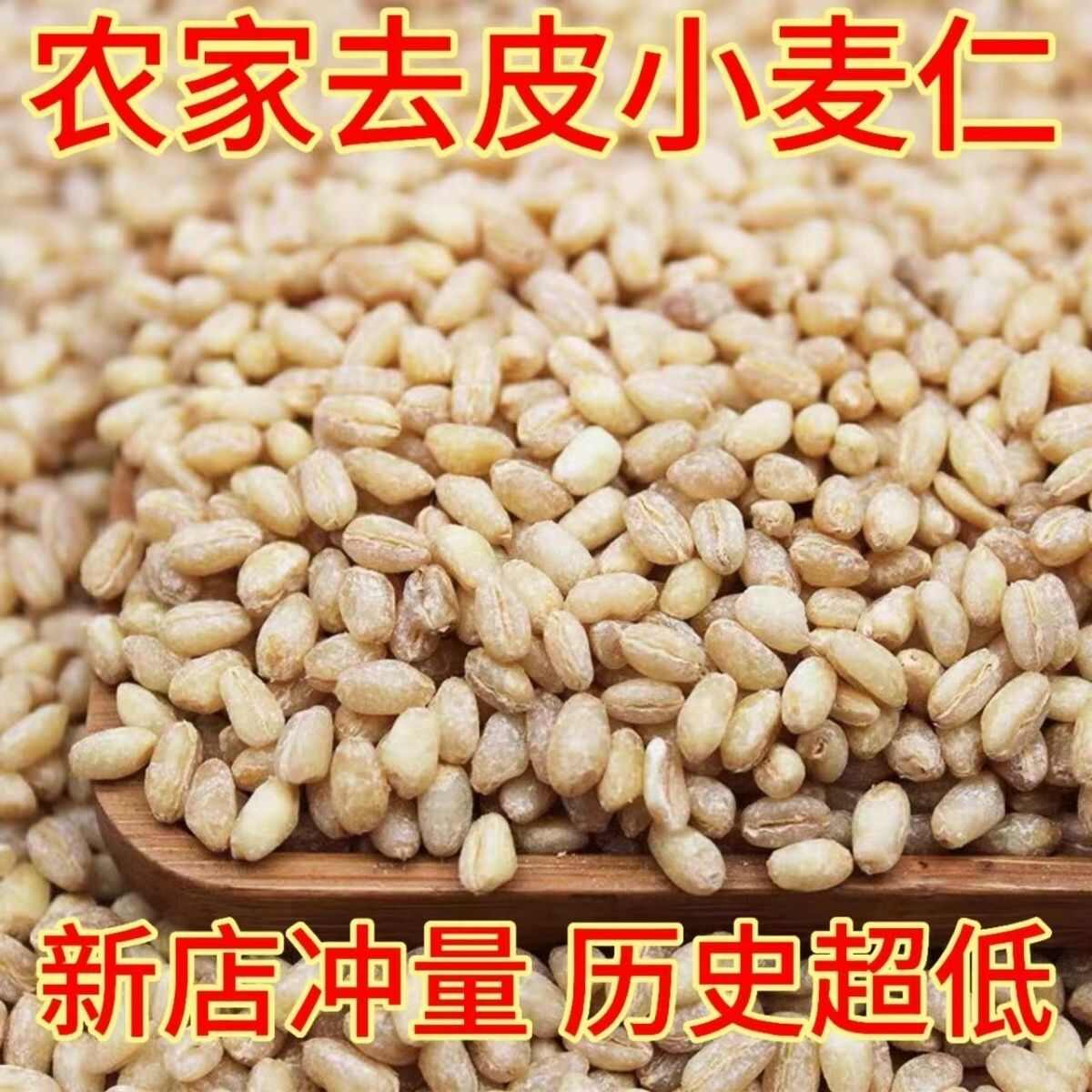 富硒麥仁米去皮新小麥