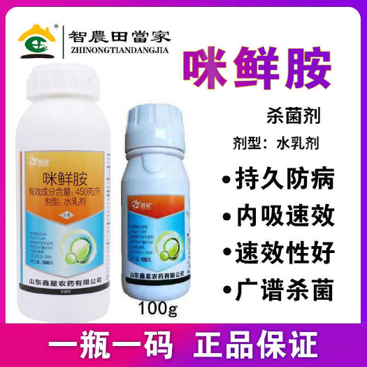 诸城市45%咪鲜胺炭疽病冠腐稻瘟病水稻果树保鲜杀菌剂
