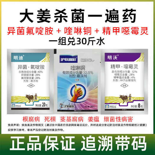 诸城市大姜杀菌专用药异菌氟碇胺喹啉铜生姜专用套餐姜瘟农药杀菌消毒
