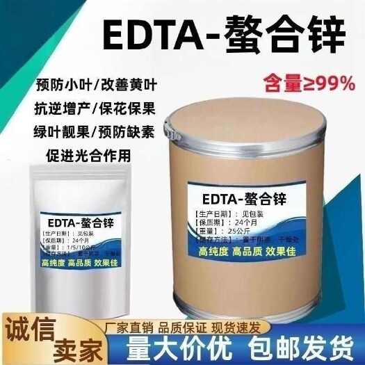 郑州螯合锌EDTA-zn叶面肥浇灌吸收壮苗白化黄斑花农用锌肥