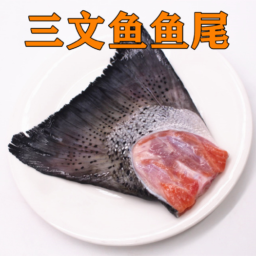 上海正宗三文鱼尾巴非即食冷冻鲜活新鲜中段鱼骨鱼鳍鱼下巴