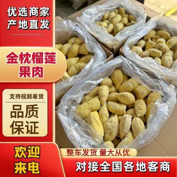 【精品推荐】金枕榴莲肉/冷冻果肉/常年供应商超电商/产地直销