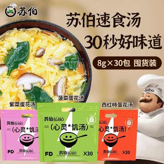 潍坊苏伯速食汤即冲即食，汤料配餐。营养健康，冻干工艺